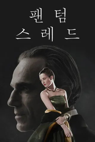 팬텀 스레드 영화 포스터